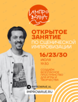 Открытое занятие по импровизации