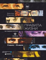 Выставочный проект Виктора Хмелика «Правила жизни»