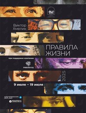 Выставочный проект Виктора Хмелика «Правила жизни»