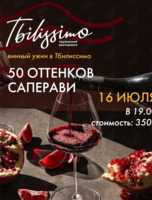 Винный вечер «50 оттенков Саперави»