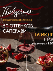 Винный вечер «50 оттенков Саперави»