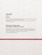 СВОП и лекция «Одежда, которая изменит мир»