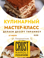 Кулинарный мастер-класс «Готовим десерт тирамису» для детей