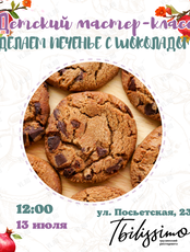 Детский кулинарный мастер-класс «Готовим шоколадное печенье»
