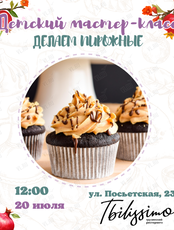 Детский кулинарный мастер-класс «Готовим пирожные»