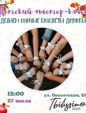 Детский мастер-класс «Делаем парные браслеты дружбы»