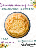 Детский кулинарный мастер-класс «Готовим хачапури»