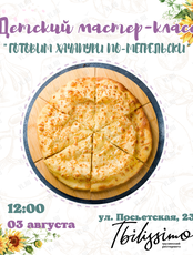 Детский кулинарный мастер-класс «Готовим хачапури»