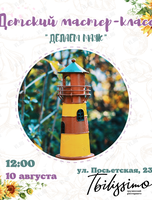 Детский мастер-класс «Делаем и раскрашиваем маяк»