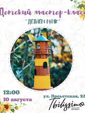 Детский мастер-класс «Делаем и раскрашиваем маяк»
