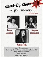 Stand up шоу «Тройничок»
