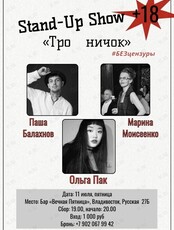 Stand up шоу «Тройничок»