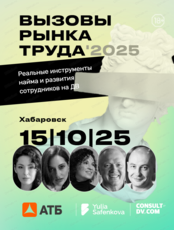 Конференция "Вызовы рынка труда-2025. Реальные инструменты найма и развития сотрудников на ДВ"