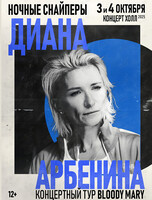 Диана Арбенина и Ночные Снайперы