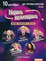 Юмористический концерт "Наша компаша"