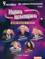 Юмористический концерт "Наша компаша"