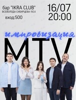 Импровизация команды MTV
