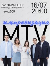Импровизация команды MTV