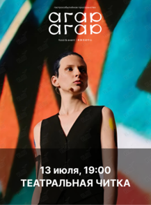 Театральная читка пьеcы «Эмигранты»