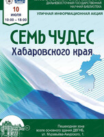 Уличная акция "Семь чудес Хабаровского края"