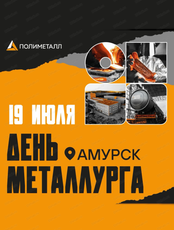 День металлурга