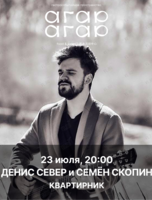 Квартирник Дениса Севера и Семëна Скопина