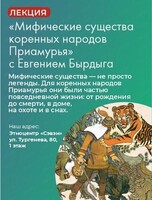 Лекция "Мифические существа коренных народов Приамурья"
