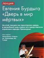 Лекция "Дверь в мир мёртвых"