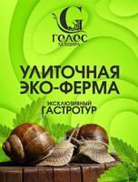 Гастротур на улиточную эко-ферму "Голос Хехцира"