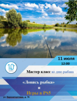 Мастер-класс «Ловись рыбка» ко Дню рыбака
