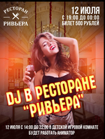 DJ в ресторане "Ривьера"