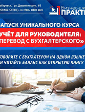 Курс "Учет для руководителя. Перевод с бухгалтерского"