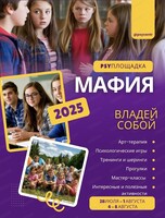 Психологическая площадка "Мафия. Владей собой"
