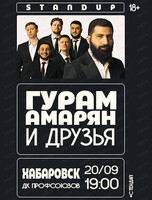 Гурам Амарян и друзья