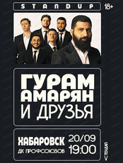 Гурам Амарян и друзья