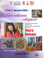 Персональная выставка Ольги Бельды "Вдохновение севером"