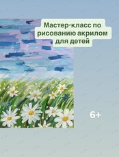Мастер-класс по рисованию акрилом для детей