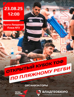 Открытый кубок ТОФ по пляжному регби