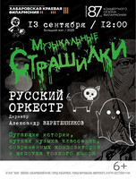 Русский оркестр. Музыкальные страшилки. Открытие 87-го концертного сезона филармонии