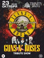 Guns N'Roses Tribute show – группа Jeans N'Roses