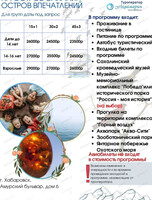 Тур "На остров Сахалин - остров впечатлений"