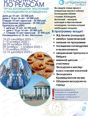 Тур "В космос по рельсам"на космодром "Восточный" с посещением г. Благовещенска