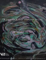 Лекторий «Женщина по имени Море»