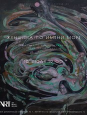 Лекторий «Женщина по имени Море»