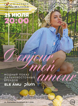 Вечеринка Bonjure, mon amour. Показ коллекций дальневосточных брендов ELE Amu и Plum