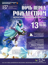 Филармонический театр "Геликон". Литературно-музыкальный спектакль "Ночь перед Рождеством"