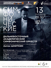 Открытие 87-го концертного сезона филармонии. ДВАСО. Симфонические мистификации