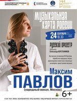 Оркестр русских народных инструментов "Русский оркестр". Концерт "Музыкальная карта России"