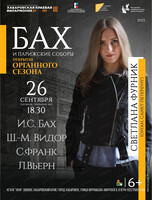 Светлана Фурник (орган, Санкт-Петербург). Бах и Парижские соборы