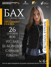 Светлана Фурник (орган, Санкт-Петербург). Бах и Парижские соборы